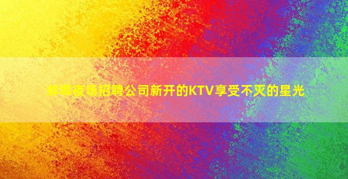 吉林KTV招聘